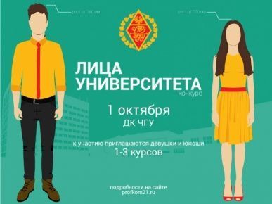 Конкурс «Лица университета»