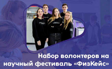Стань волонтеров научного фестиваля «ФизКейс»!