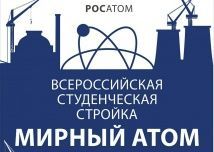 "Мирный атом" прошел на "ура"