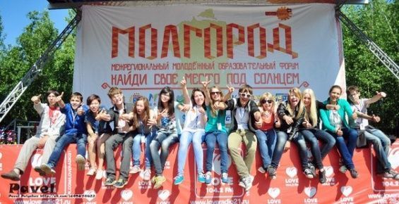 Завершается регистрация на Межрегиональный молодежный образовательный форум МолГород 2014. Регистрируйся прямо сейчас!