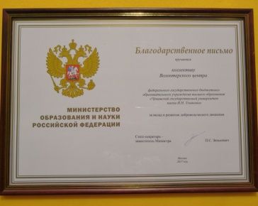 За вклад в развитие добровольческого движения!