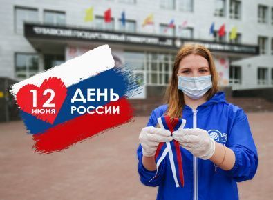 «День России!»