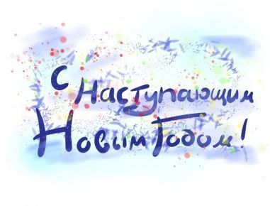 Конкурс на лучшую новогоднюю стенгазету
