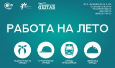 Штаб СТО ЧувГУ открыл набор в студенческие отряды!