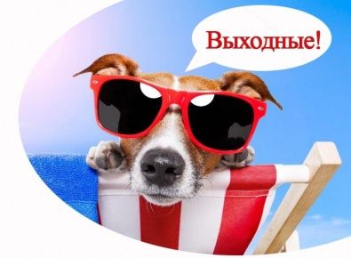 О выходных и нерабочих праздничных днях