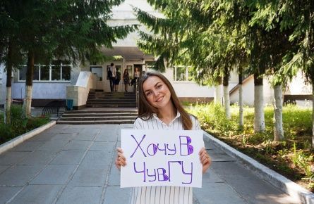 Конкурс для поступающих «ХочуВЧувГУ»