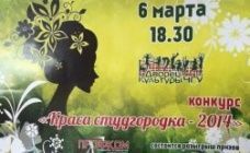 6 марта красавицы общежитий поборются за звание "Краса студгородка"