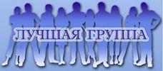 Определены победители конкурса «Лучшая группа факультета - 2013»