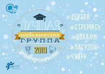 Выбираем Лучшую академическую группу университета по итогам 2019 года!