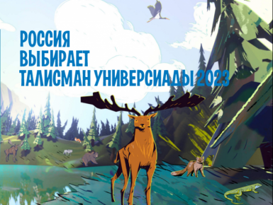 Конкурс по созданию визуального образа талисмана Универсиады-2023