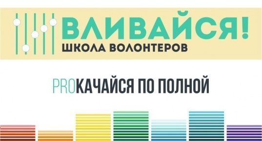 Школа волонтеров «Вливайся!» - 2017