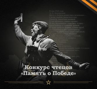 Онлайн-конкурс чтецов «ПАМЯТЬ О ПОБЕДЕ»!