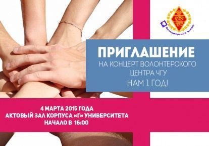 4 марта Волонтерский центр ЧГУ отметил 1 год со дня создания!