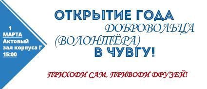 Приглашаем на торжественное открытие Года Добровольца (Волонтёра) в ЧувГУ!
