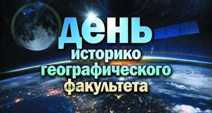 Историко-географический факультет сегодня празднует День факультета!