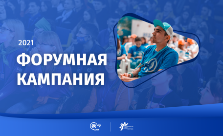 Форумная кампания - 2021!