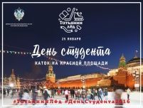 Татьянин день студенты России встретят на катке главной площади страны