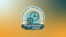 Участвуй во второй волне грантового конкурса среди физических лиц!