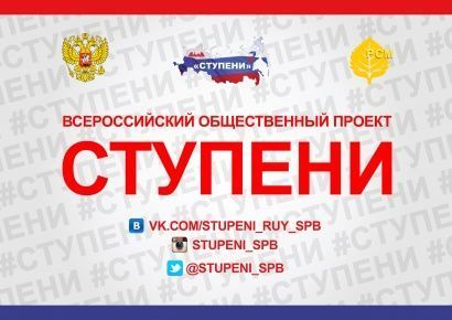 Делегация ЧувГУ на форуме "СТУПЕНИ" в Ленинградской области