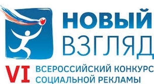 Приглашаем к участию в региональном этапе Всероссийского конкурса социальной рекламы «Новый взгляд»