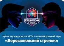 Кубок первокурсников по интеллектуальной игре «Ворошиловский стрелок»