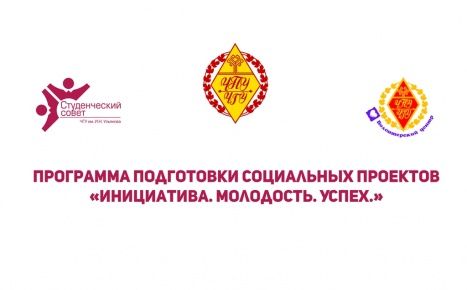 Стартовала программа подготовки социальных проектов "Инициатива. Молодость. Успех."
