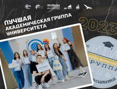 Выбираем Лучшие академические группы университета 2023!