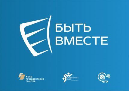Запущен социальный проект «Быть вместе!»