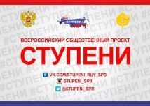 Делегация ЧувГУ на форуме "СТУПЕНИ" в Ленинградской области