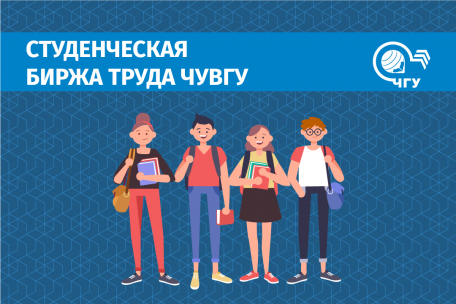 Студенческая биржа труда ЧувГУ!