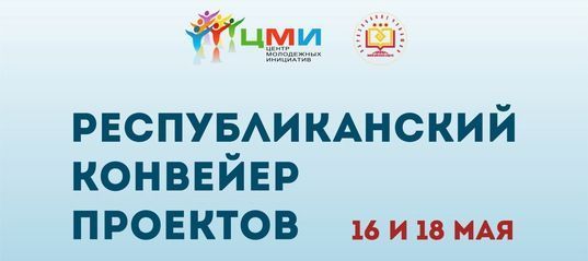 Успей стать участником второй волны конвейера проектов