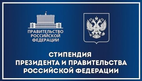 Стипендия Президента и Правительства РФ по приоритетным направлениям на 2022/2023 у.г.