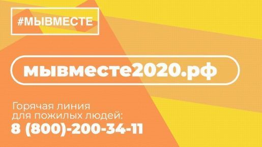 #МЫВМЕСТЕ против короновируса!