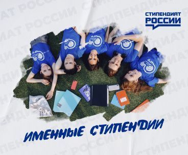 Всероссийский открытый конкурс для назначения именных стипендий на 2022/2023 у.г.