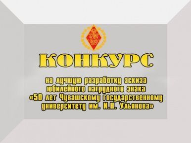 Конкурс на лучшую разработку эскиза юбилейного нагрудного знака