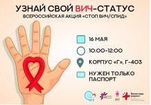 Акция на определение ВИЧ статуса