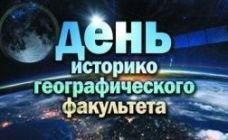 Историко-географический факультет сегодня празднует День факультета!
