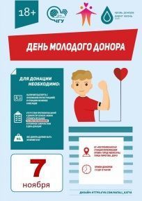 День молодого донора - 2017!
