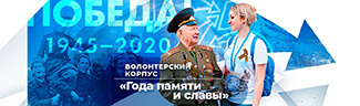 Волонтеры победы